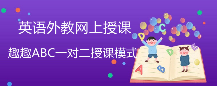 英语外教网上授课有好的选择方法吗？宝妈经验分享