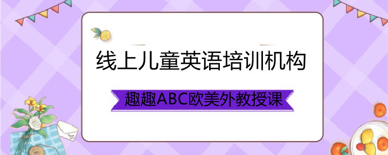 线上儿童英语培训机构怎么选才比较好？资深家长分享