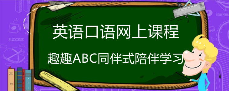 英语口语网上课程应该怎么选？重点这样看！