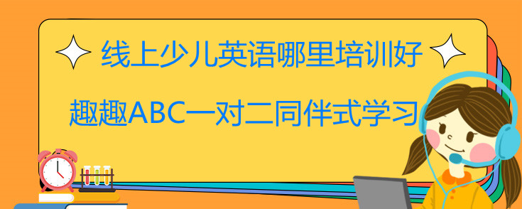 线上少儿英语哪里培训好？外教在线一对一!