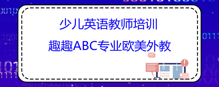 少儿英语教师培训哪家好？趣趣ABC告诉您！