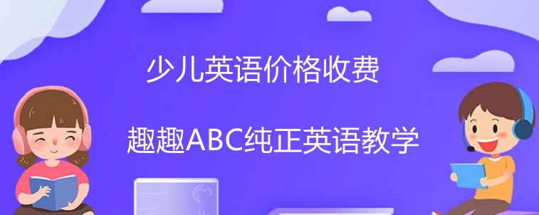 少儿英语价格这方面主要看哪些点？大神在线解答