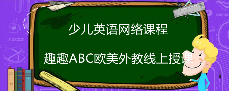 少儿英语网络课程