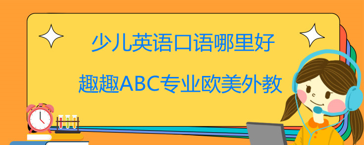 在线少儿英语口语哪里好？趣趣ABC有诀窍！