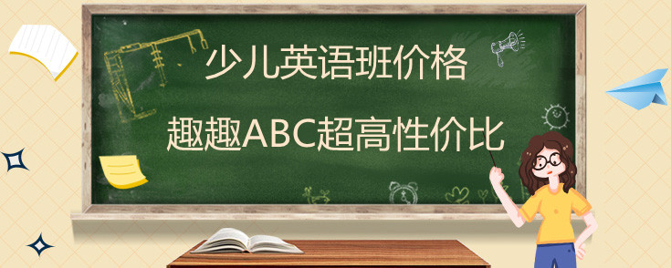 线上少儿英语班价格介绍！选择优质机构！