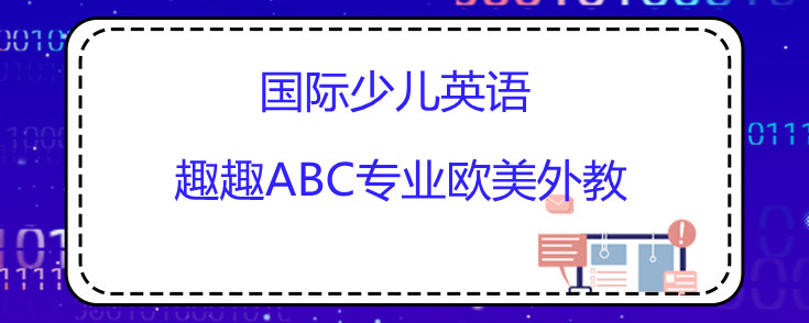 线上国际少儿英语培训哪家好？