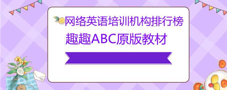 网络英语培训机构排行榜介绍！