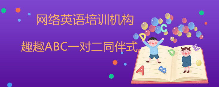 靠谱的网络英语培训机构！趣趣ABC不容错过！