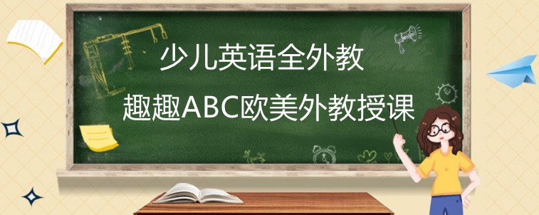 少儿英语全外教适不适合刚启蒙的孩子？效果好不好