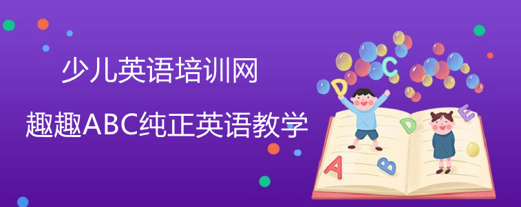 少儿英语培训网机构推荐，4家机构亲身体验感受分享！