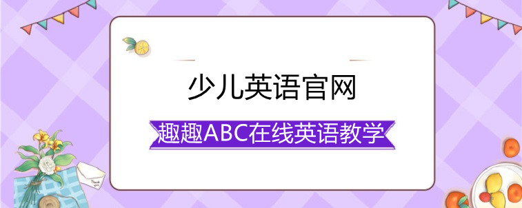 少儿英语官网怎么选择会比较好？宝妈干货分享！