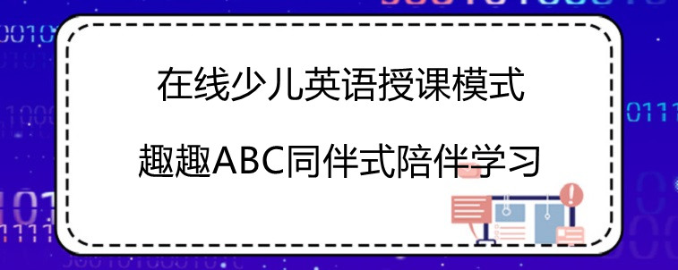 在线少儿英语一对一效果如何？有没有更好的授课模式呢？