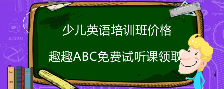 少儿英语培训班价格