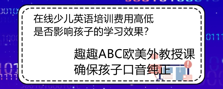 在线少儿英语培训费用