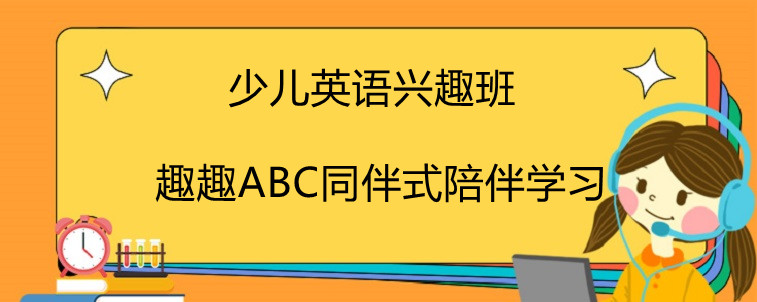 少儿英语兴趣班