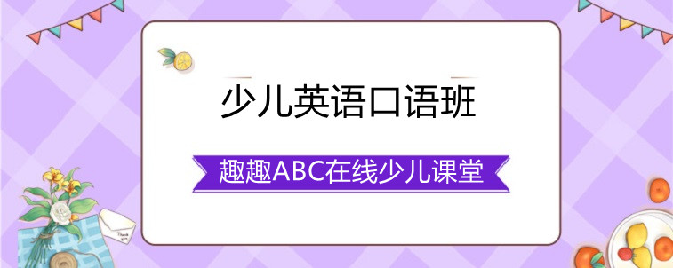 少儿英语口语班线上学习效果好不好？