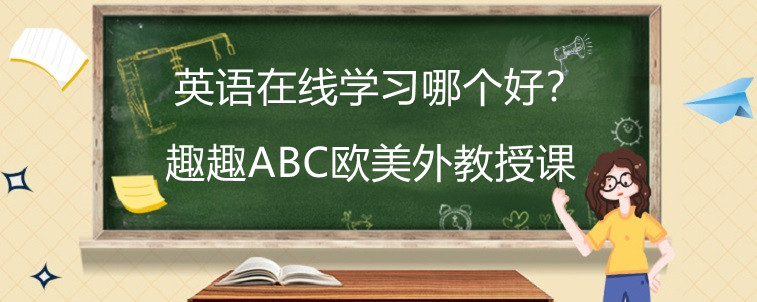 英语在线学习哪个好