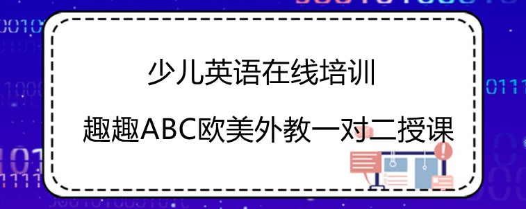 少儿英语在线培训哪个好？趣趣ABC真实体验