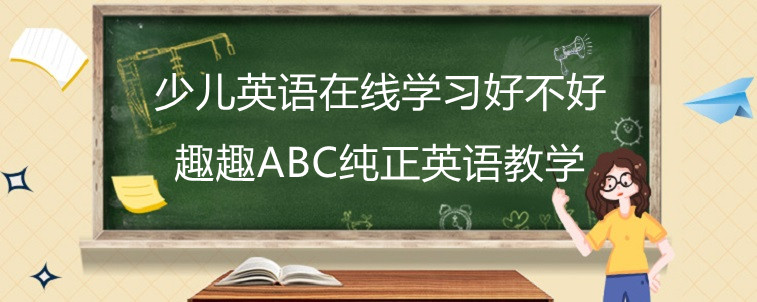 少儿英语在线学习好不好