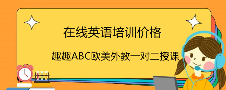 在线英语培训价格