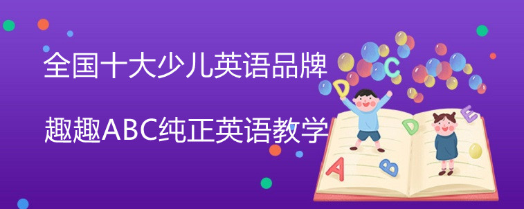 全国十大少儿英语品牌哪几家比较受欢迎？亲身体验说法！