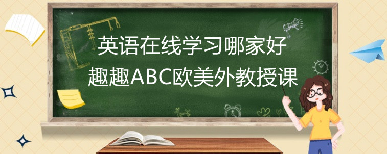 英语在线学习哪家好