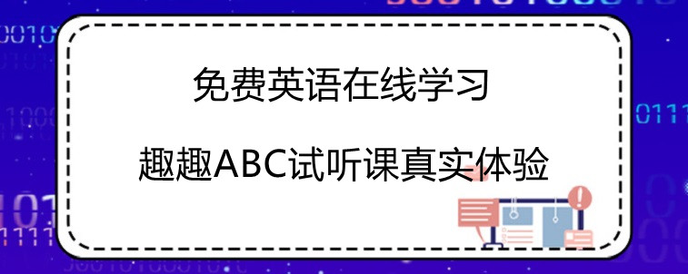 免费试听课？趣趣ABC英语在线学习真实体验