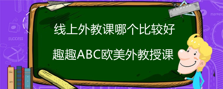 线上外教课哪个比较好