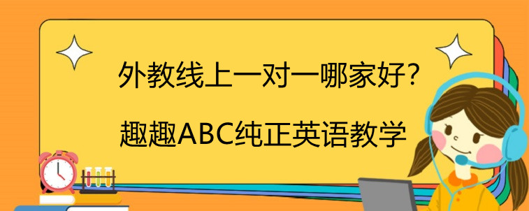 外教线上一对一哪家好