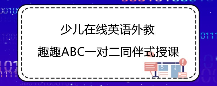 少儿在线英语外教怎样的授课模式比较好？