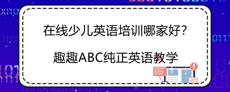 在线少儿英语培训哪家好？三方面教你如何选择