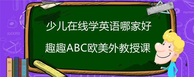 少儿在线学英语哪家好