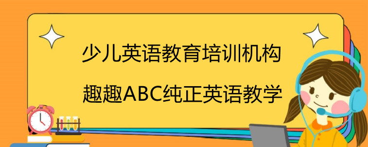 少儿英语教育培训机构哪家好？趣趣ABC怎么样