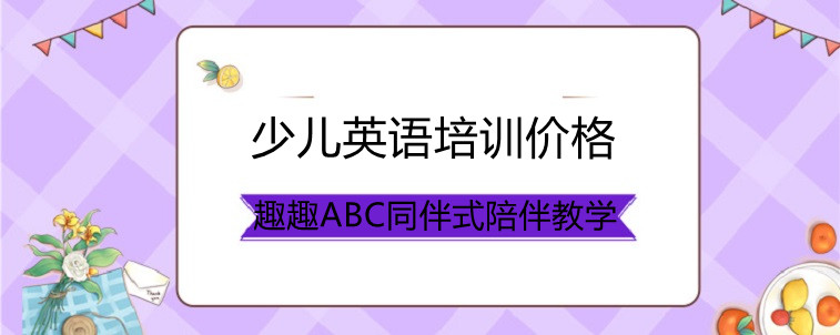 少儿英语培训价格应该怎么看？资深家长亲身说法