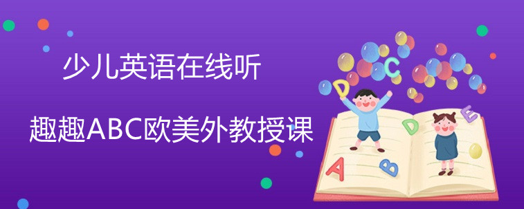 少儿英语在线听效果怎么样？跟线下上课有什么区别