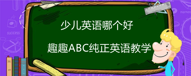 少儿英语哪个好