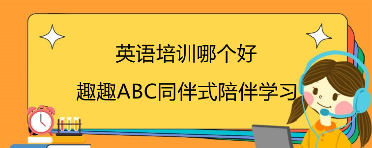 少儿英语培训哪个好？怎么选择才是最关键的！