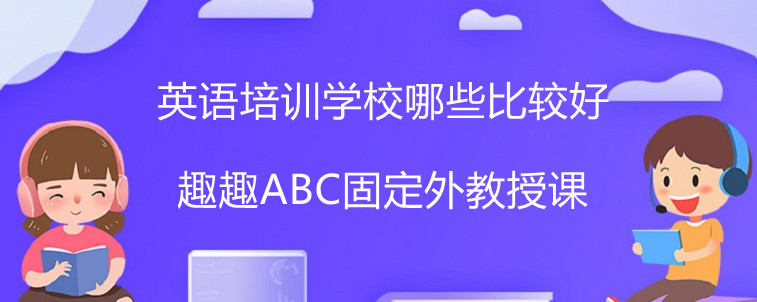 英语培训学校哪些比较好？宝妈在线分享