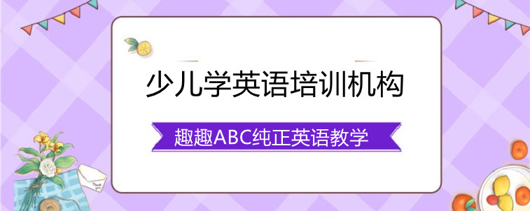 少儿学英语培训机构怎么选择比较合适？应该包含哪些内容