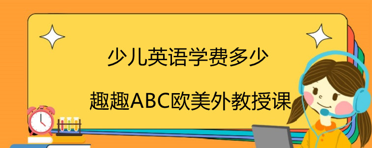 少儿英语学费多少