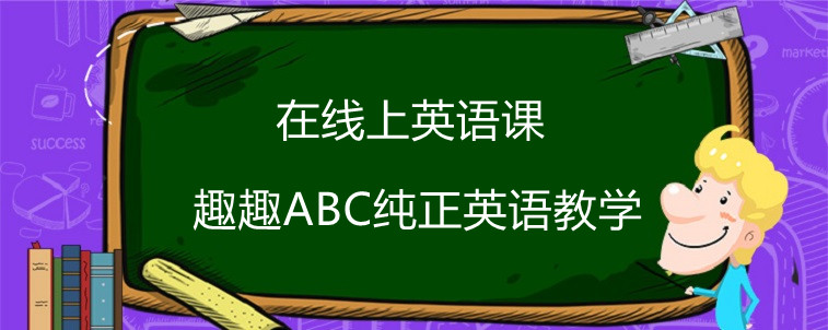 在线上英语课效果哪家好？趣趣ABC宝妈真实感受分享