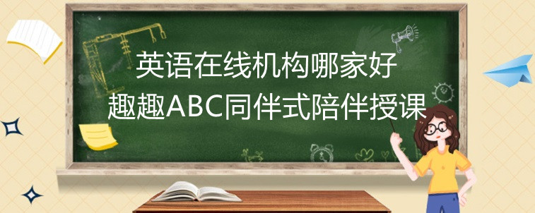 英语在线机构哪家好？经验在线分享