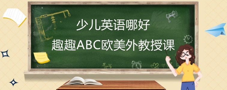 少儿英语哪好，这样选择才比较合适！