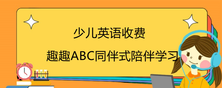 少儿英语收费应该看哪些方面？