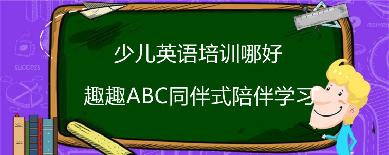 少儿英语培训哪好