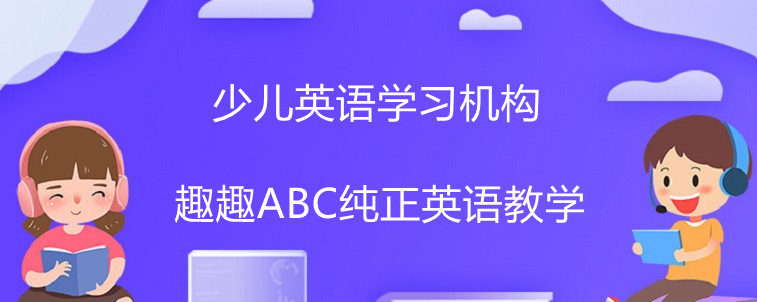 少儿英语学习机构怎么选择比较好？