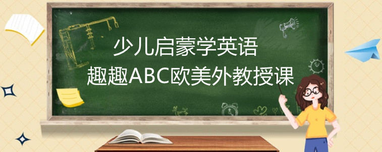 少儿启蒙学英语应该怎么选择机构？过来人经验分享