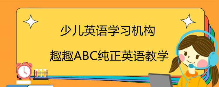 少儿英语学习机构