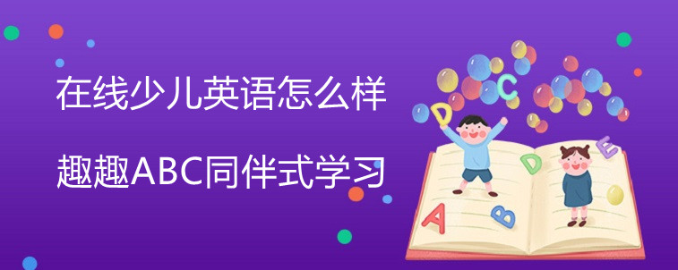 在线少儿英语怎么样？资深家长深度解读