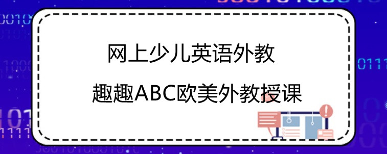 网上少儿英语外教学习效果如何？家长心得分享